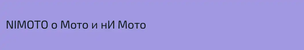 NIMOTO о Мото и нИ Мото